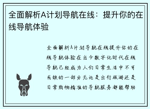 全面解析A计划导航在线：提升你的在线导航体验