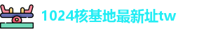 1024核基地最新址tw